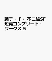 藤子・F・不二雄SF短編コンプリート・ワークス 5
