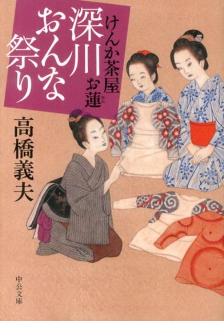 深川おんな祭り