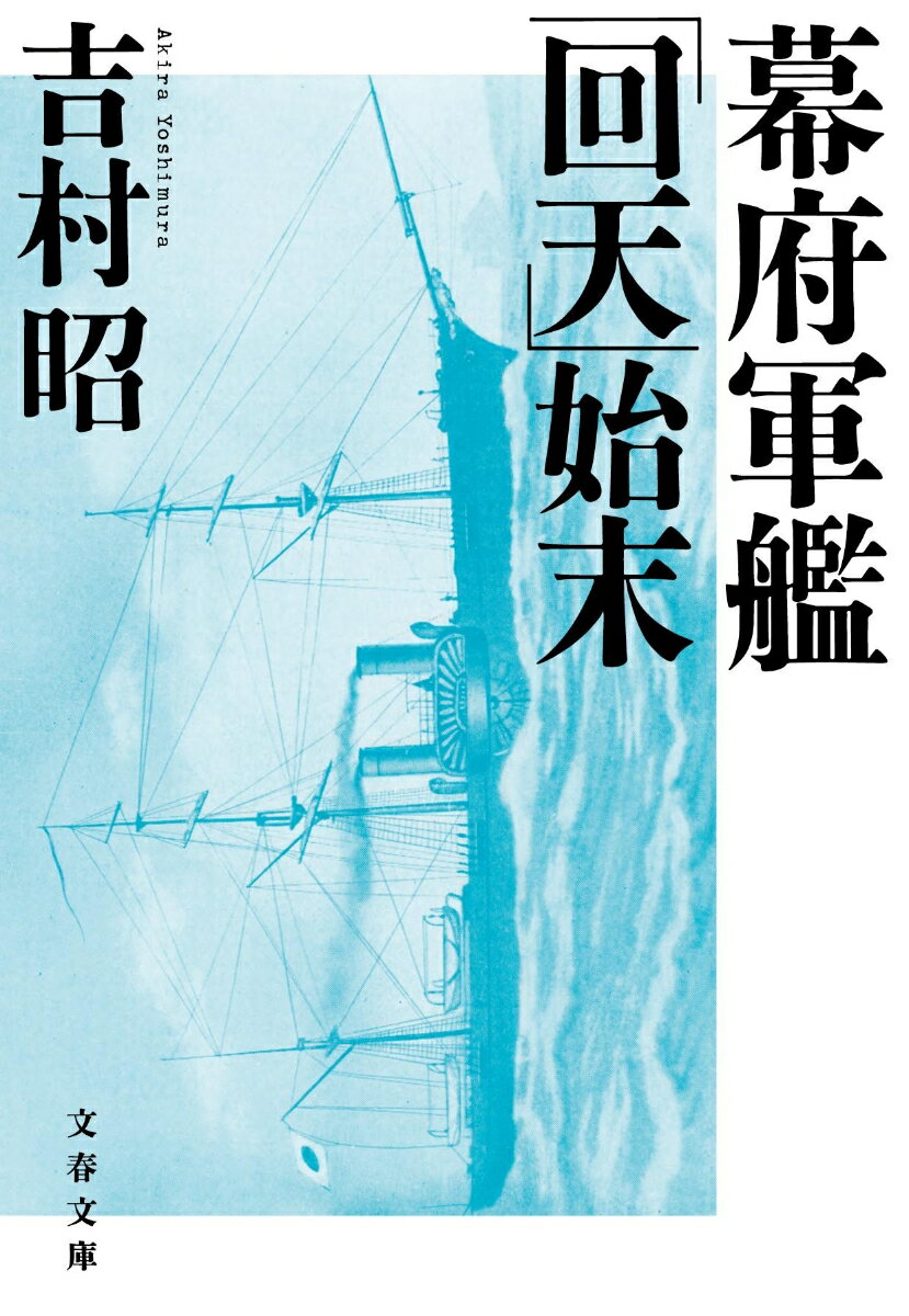 明治２年３月２５日の夜明け、宮古湾に碇泊している新政府軍の艦隊を、旧幕府軍の軍艦「回天」が襲ったー。箱館に立てこもった榎本武揚たちは、次第に追い詰められていく状況を打開しようと、大胆な奇襲に賭けたのだった。徹底した事実主義に基づき、海戦の実相を眼前に見ているように描いた会心の歴史小説。