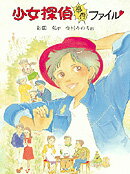 少女探偵事件ファイル