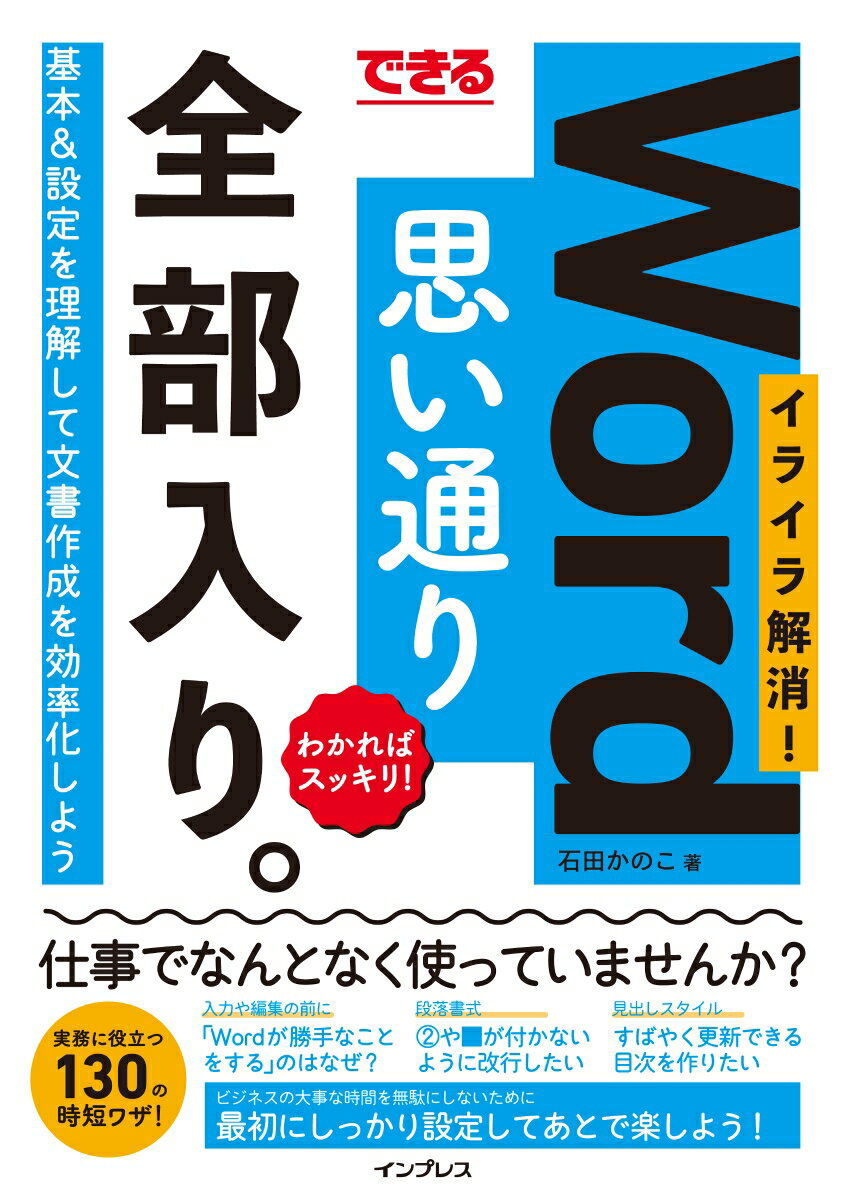 できるWord思い通り全部入り。イライラ解消！わかればスッキリ！ [ 石田かのこ ]