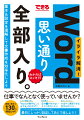 基本＆設定を理解して文書作成を効率化しよう、仕事に役立つ１３０の時短ワザ。