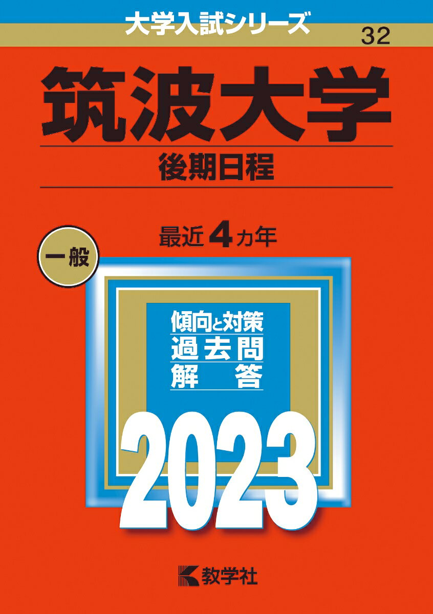 筑波大学（後期日程） （2023年版大学入試シリーズ） 教学社編集部