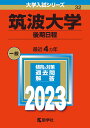 筑波大学（後期日程） （2023年版大学入試シリーズ） 
