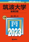 筑波大学（後期日程） （2023年版大学入試シリーズ） [ 教学社編集部 ]