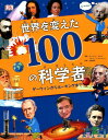 世界を変えた100の科学者 ダーウィンからホーキングまで [ アンドレア・ミルズ ]