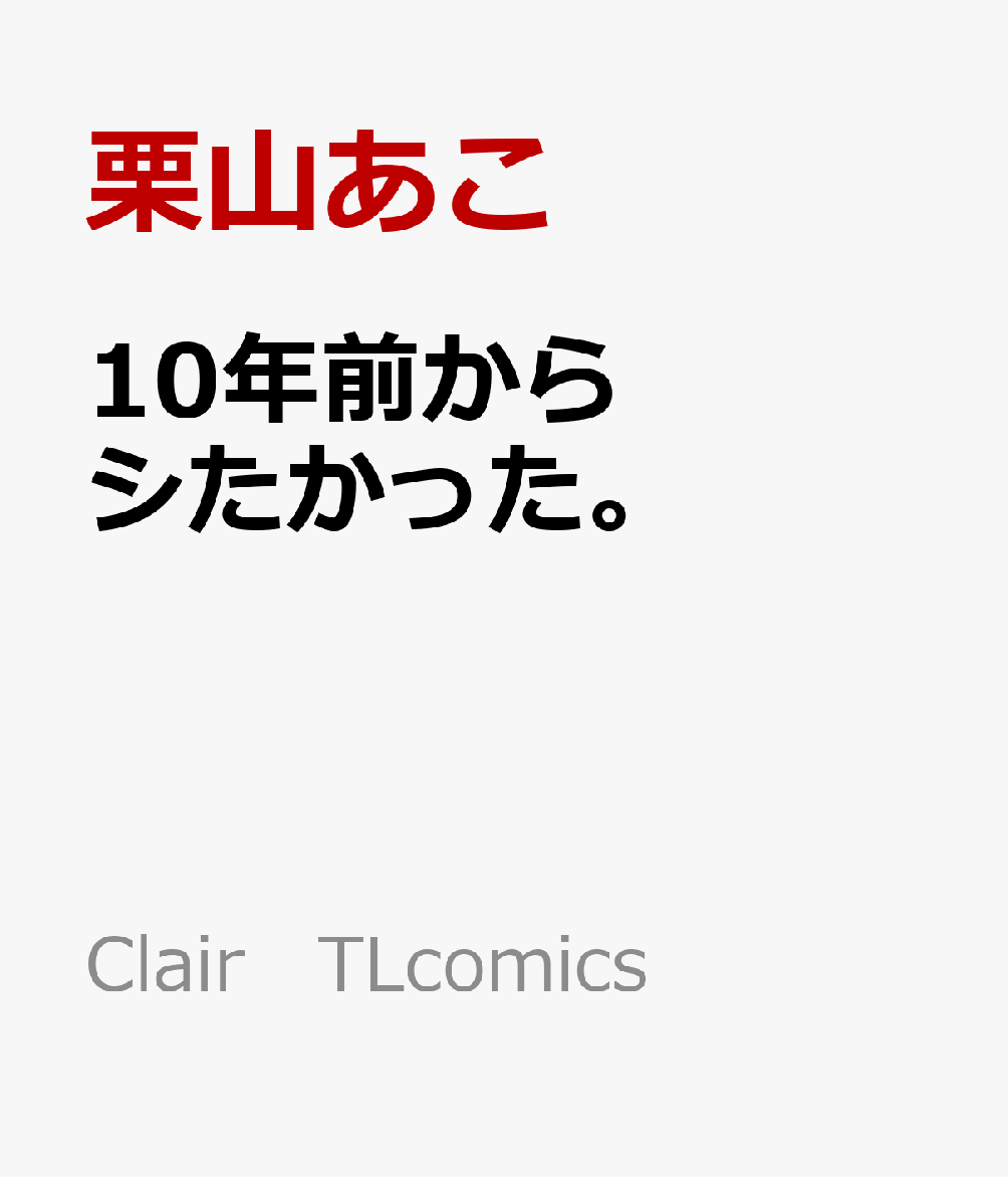 「俺は今も昔も 京子しか見てねぇよ」
大事な幼馴染を失いたくない。
だけど、“女”として見られていることも嬉しくて──

幼馴染の大葵に10年想われていたことを知った京子。
自分の気持ちが分からず悩んでいた時、高校の先輩・久美が会社に転職してくる。
不思議な雰囲気を持つ久美は、大葵とも過去なにやら関係があるようで…。
モヤモヤを抱えたまま、社員旅行で温泉に行くことになり!?

「綺麗だ 全部独り占めしたい」二人の関係が一歩前進する第2巻！

大葵 VS 推し!? 選ばれるのは…？描き下ろしも収録！