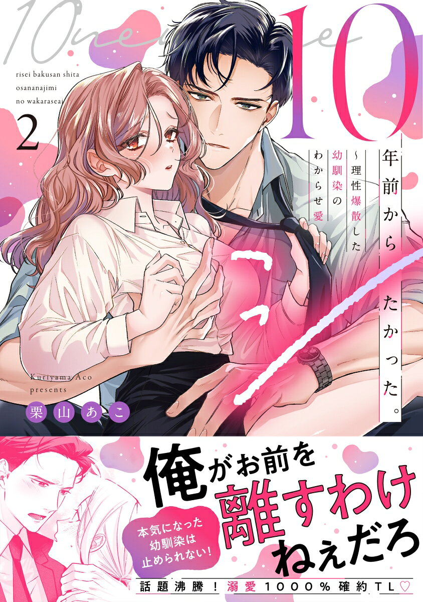 10年前からシたかった。の表紙