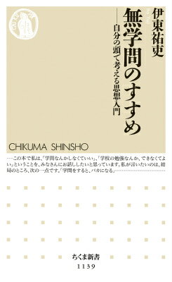 楽天楽天ブックス無学問のすすめ 自分の頭で考える思想入門 （ちくま新書） [ 伊東祐吏 ]