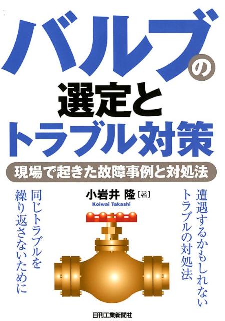 バルブの選定とトラブル対策 現場で起きた故障事例と対処法 [ 小岩井　隆 ]