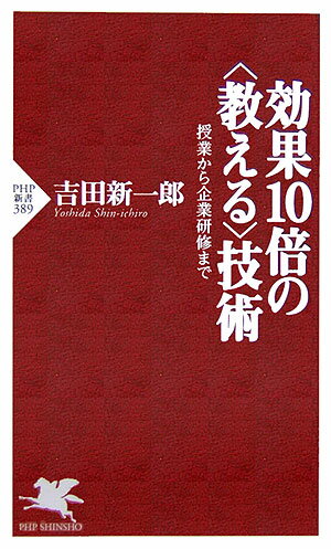 効果10倍の〈教える〉技術