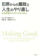 犯罪からの離脱と「人生のやり直し」