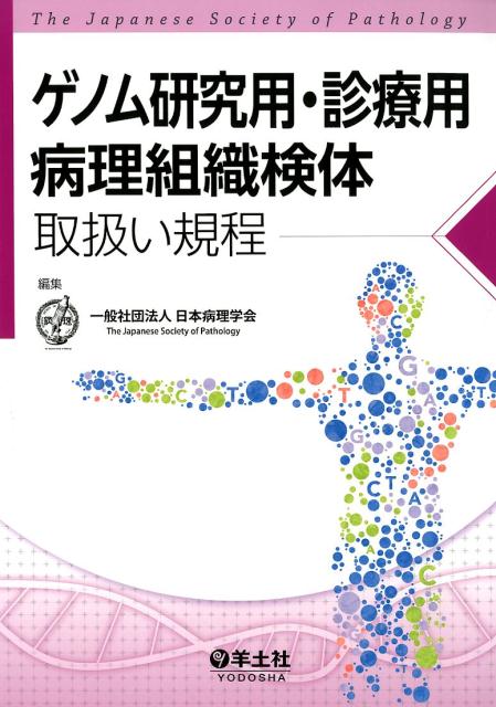 ゲノム研究用・診療用病理組織検体取扱い規定　合本新版