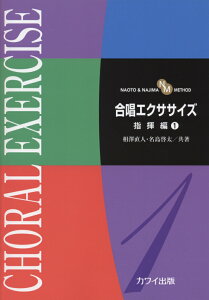 合唱エクササイズ指揮編（1） NAOTO　＆　NAJIMA　METHOD [ 相澤直人 ]