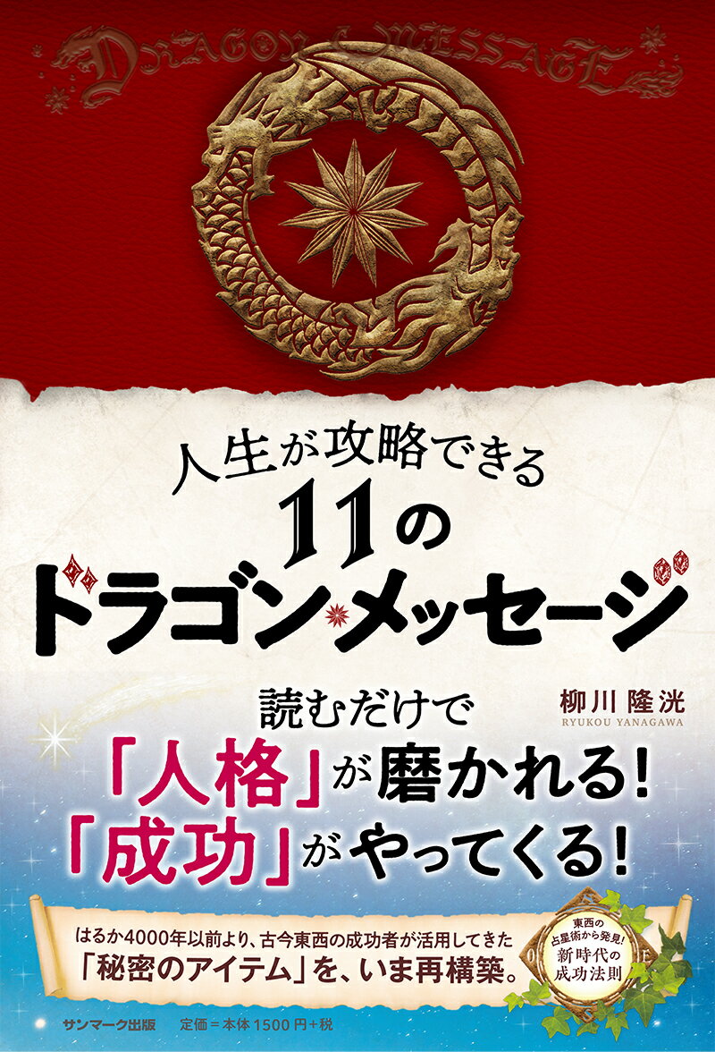 人生が攻略できる11のドラゴン・メッセージ [ 柳川隆洸 ]