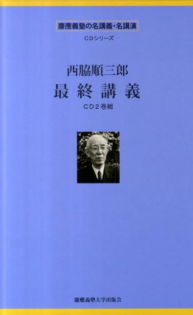 西脇順三郎最終講義（CD2巻組） 慶應義塾の名講義・名講演CDシリーズ （＜CD＞） [ 西脇順三郎 ]