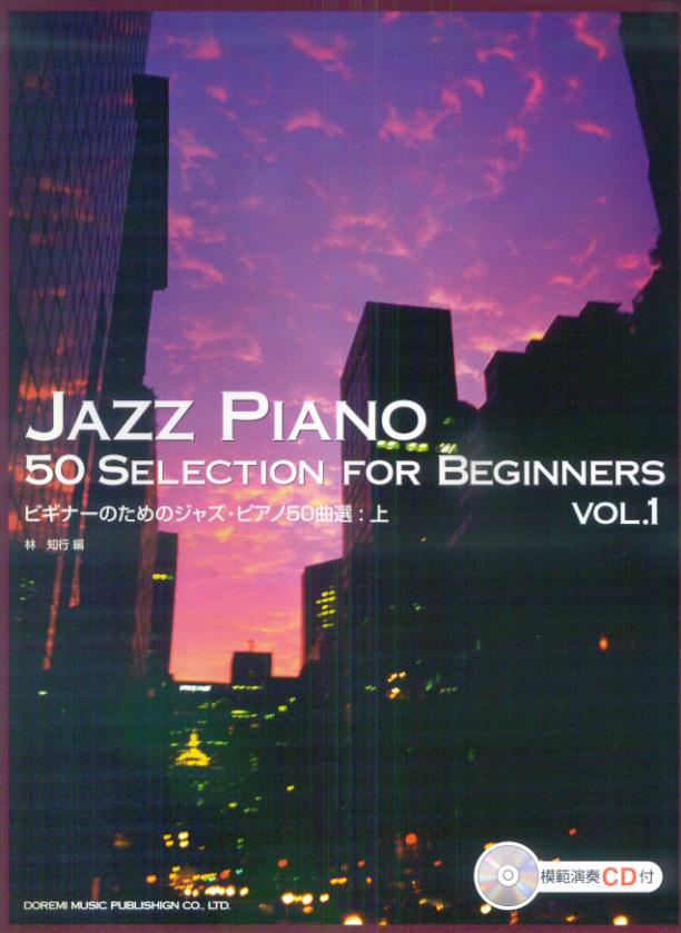 ビギナーのためのジャズ・ピアノ50曲選（上）