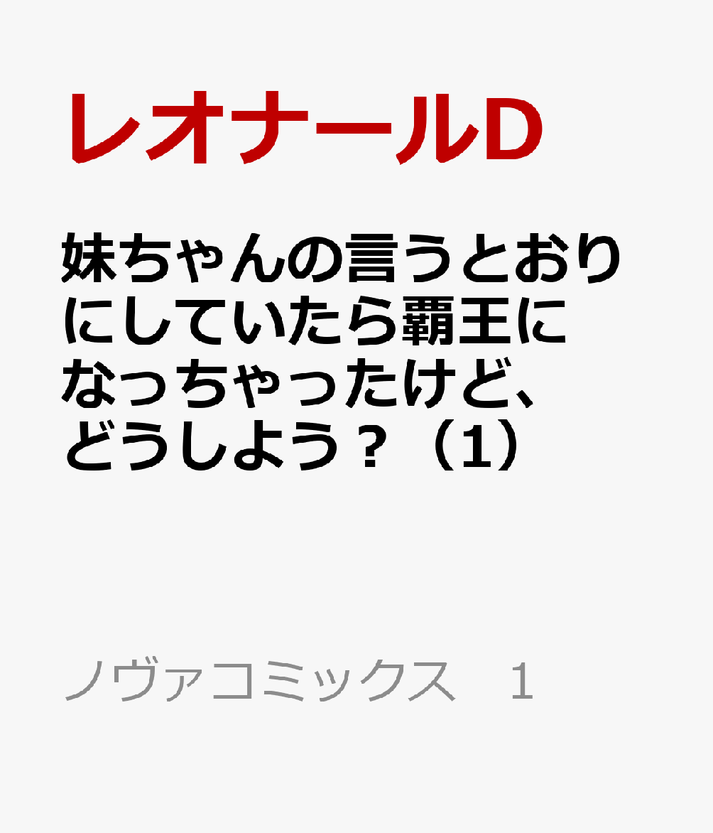 妹ちゃんの言うとおりにしていたら覇王になっちゃったけど、どうしよう？ 1巻