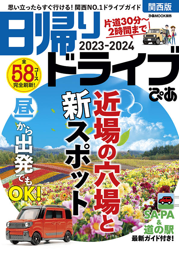 日帰りドライブぴあ　関西版（2023-2024） （ぴあMOOK関西）