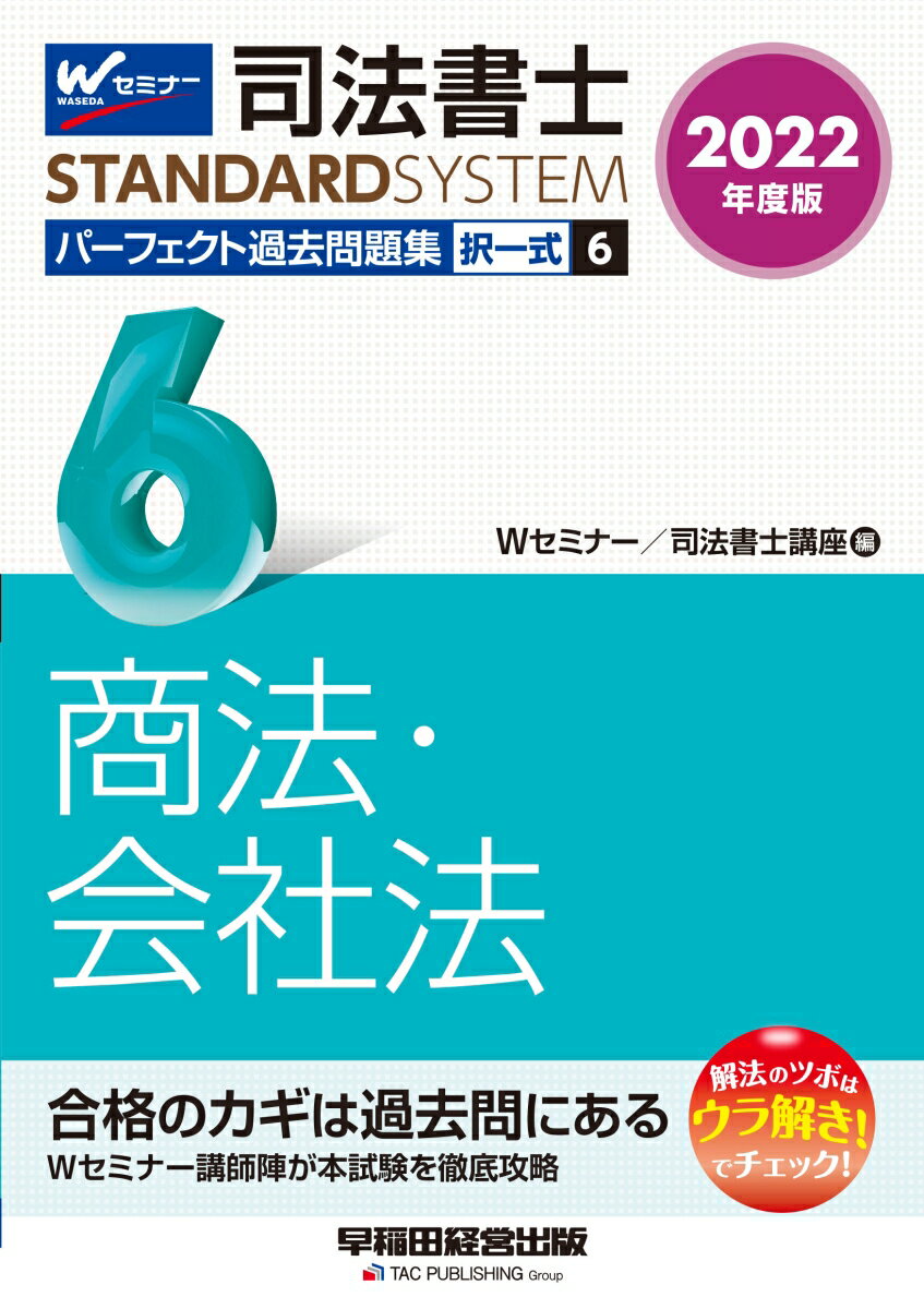 2022年度版　司法書士　パーフェクト過去問題集　6　択一式　商法・会社法