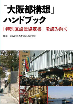 「大阪都構想」ハンドブックー「特別区設置協定書」を読み解く [ 大阪の自治を考える会 ]