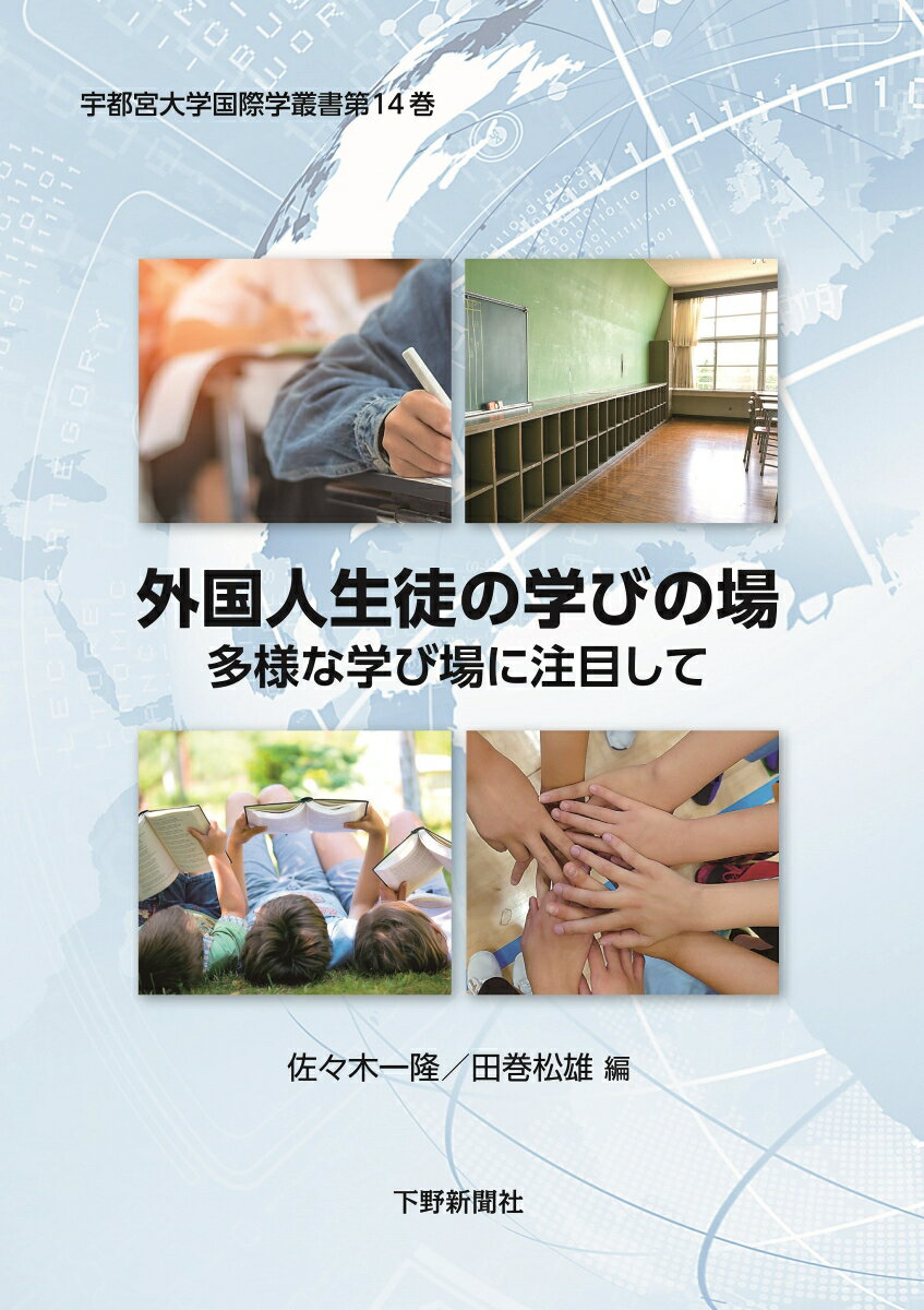 外国人生徒の学びの場