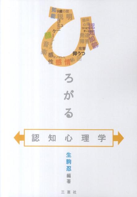 ひろがる認知心理学