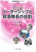 リーダーシップと救急隊長の役割 （救急現場活動シリーズ）