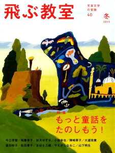 飛ぶ教室(第40号(2015年冬)) 児童文学の冒険 もっと童話をたのしもう!