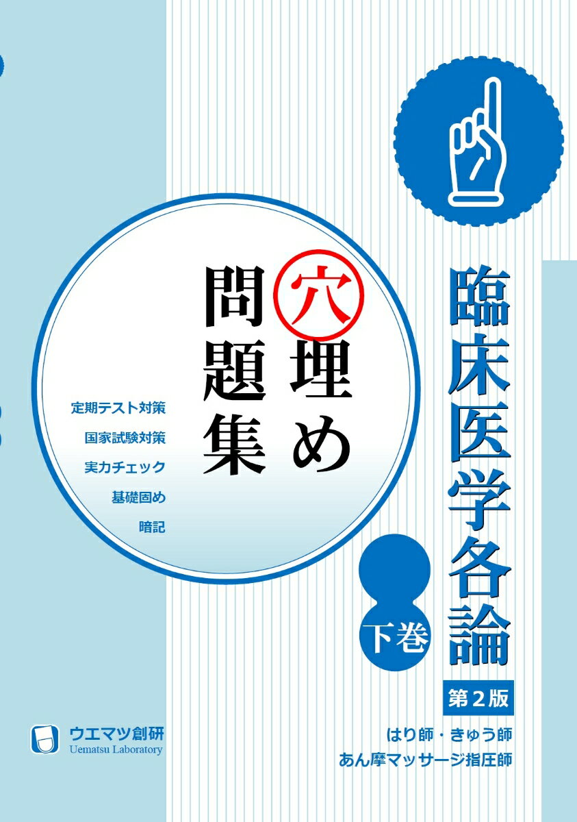 臨床医学各論穴埋め問題集 下巻 はり師・きゅう師・あん摩マッサージ指圧師用（第2版）