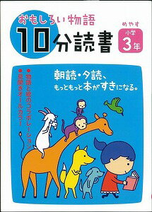 【バーゲン本】おもしろい物語10分読書（めやす小学3年）