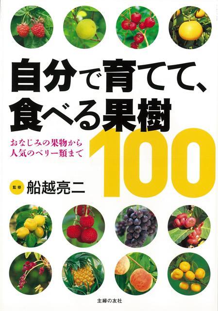 【バーゲン本】自分で育てて、食べる果樹100