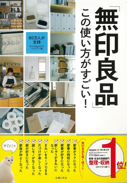 【バーゲン本】無印良品この使い方がすごい！