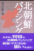 北朝鮮バッシング