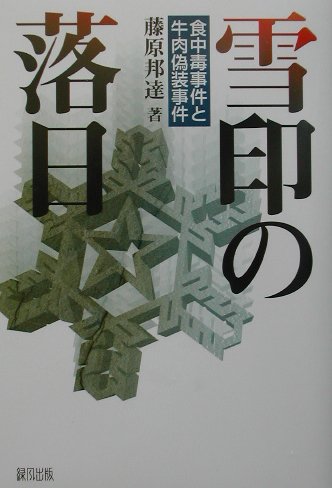 本書では、食品衛生学の第一人者の著者が、雪印乳業食中毒事件や雪印食品牛肉偽装事件をあらゆる角度から分析して、雪印グループの責任と食の安全に関わる行政の現状と問題点を徹底的に洗い出し、原因と責任の所在を明らかにして、改革の方向を提言する。