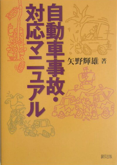 自動車事故・対応マニュアル