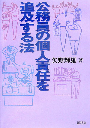 公務員の個人責任を追及する法 [ 矢野輝雄 ]のサムネイル