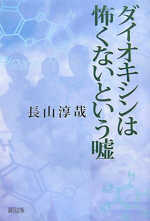 ダイオキシンは怖くないという嘘