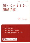 知っていますか、朝鮮学校 （岩波ブックレット　846） [ 朴　三石 ]