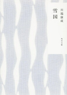雪国の表紙