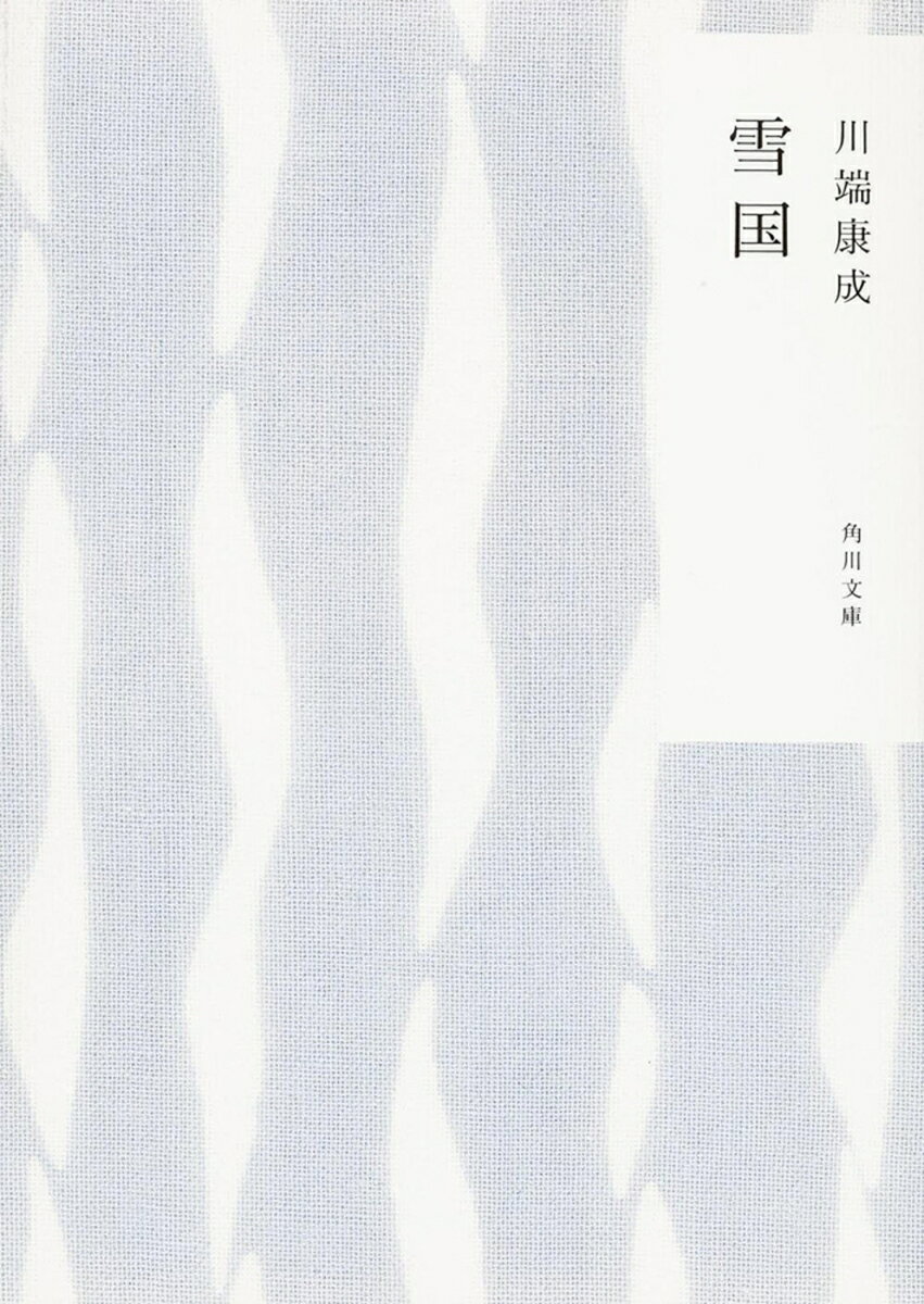 無為徒食の男、島村は、駒子に会うために雪国の温泉場を再訪した。駒子はいいなずけと噂される好きでもない男の療養費のために芸者をしている。
初夏の一夜以来、久々に会えた島村に、駒子は一途な情熱を注ぐが、島村にとって駒子はあくまで芸者。島村は雪国への汽車で会った女、葉子にも興味を抱いていて……。
「無為の孤独」を非情に守る男と、男に思いを寄せる女の純情。人生の悲哀を描いた著者中期の代表作。


※カバーの絵柄は（株）かまわぬのてぬぐい柄を使用しています
雪国

注釈
解説
　川端康成ーー生涯と作品　　　　澤野久雄
　「雪国」解説　　　　　　　　　　　　　E・G・サイデンステッカー
　「雪国」劇化　　　　　　　　　　　　　花柳章太郎
　　　　　　　　　挿絵　　　　　　　　　　小倉遊亀