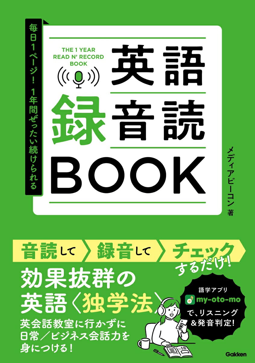 毎日1ページ！1年間ぜったい続けられる　英語録音読BOOK