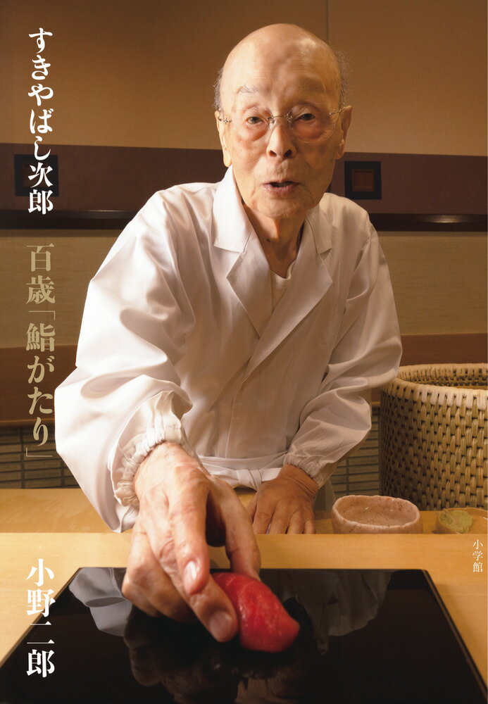 すきやばし次郎 百歳「鮨がたり」