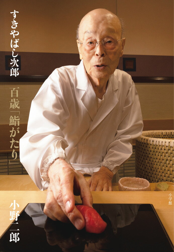 100歳のミシュラン三つ星シェフの自叙伝 

 史上最高齢のミシュラン三つ星シェフとしてギネスブックに認定された鮨職人「すきやばし次郎」店主、小野二郎氏が百歳を迎え、自身が作りだしてきた江戸前鮨の“技”の誕生の舞台裏と、いかにして”鮨の神様”と呼ばれる存在に到達しえたか、その人生を初めて語りおろした一冊。
 現在、私たちが知る江戸前鮨の多くは、小野二郎の新しい発想とたゆまぬ研鑽によって生み出され、世界中を魅了する鮨の潮流を作ってきた。また、「すきやばし次郎」は鮨職人を育てる素晴らしい学びの場でもある。
 3部構成の第一部は、今日常識になっている江戸前鮨のうち、小野氏が研鑽の上に生み出した、鮨の革命について、その背景を語る。第2部は、数えの9歳で料理旅館に奉公に出て以来90年間、修業時代の思い出、従軍時のエピソード。数奇な人生の変遷を経ながら、職人の世界で培ってきた哲学と矜持を語る。第3部では弟子にだけに伝えてきた江戸前の職人として培ってきた経験と知恵を伝え、未来の職人たちに希望を託し、その言葉は今を生きる人たちにとっても大きな指針となるであろう。 

 【編集担当からのおすすめ情報】 
 最高齢のミシュラン三つ星シェフは一日にして成らず。その萌芽はすでに9歳で修行をはじめた料理人人生の始まりからあり、爾来90年間、今日の名声は料理人としての日々の努力と研鑽の賜であったことが自身の口から語られます。オバマ大統領来訪で話題となり、フランス最高の料理人のひとり、ジョエル・ロブションに愛され、世界から食通が集う寿司店「すきやばし次郎」珠玉の鮨の秘密が平明な言葉ではじめて明かされます。