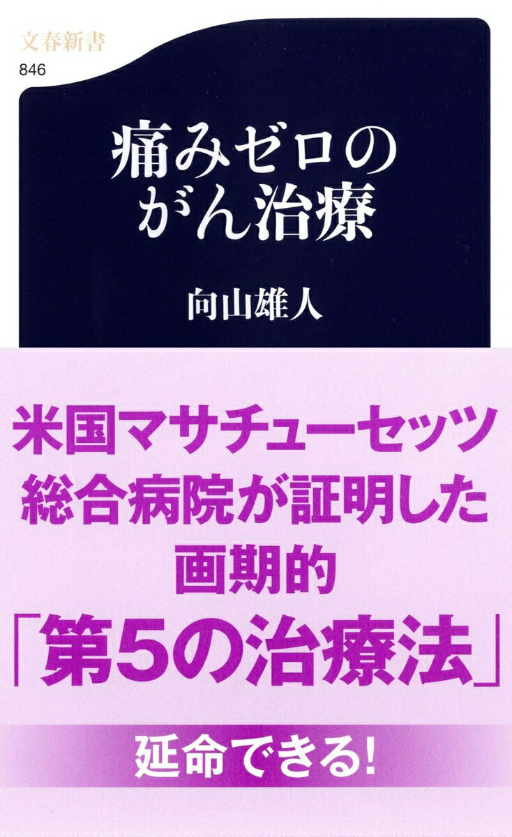 痛みゼロのがん治療