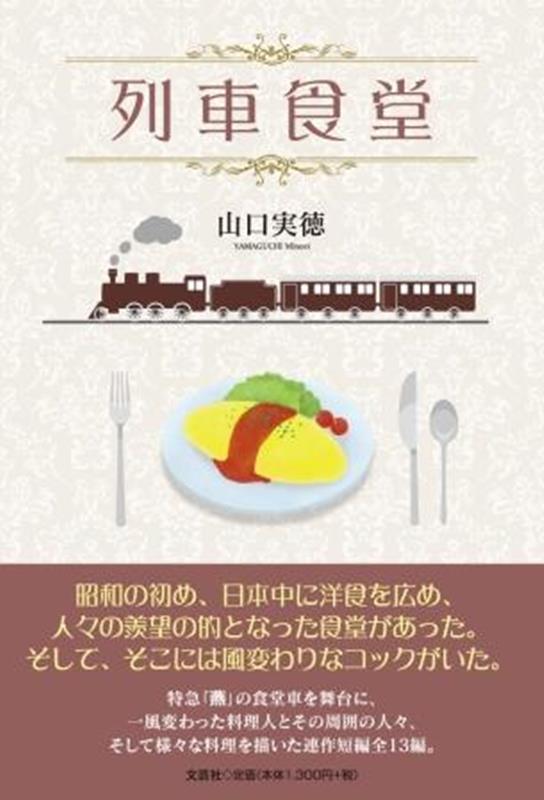 列車食堂