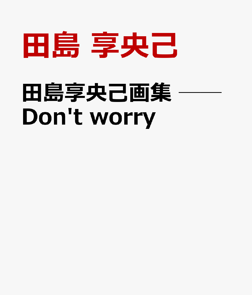 楽天市場】田島 享央己の通販