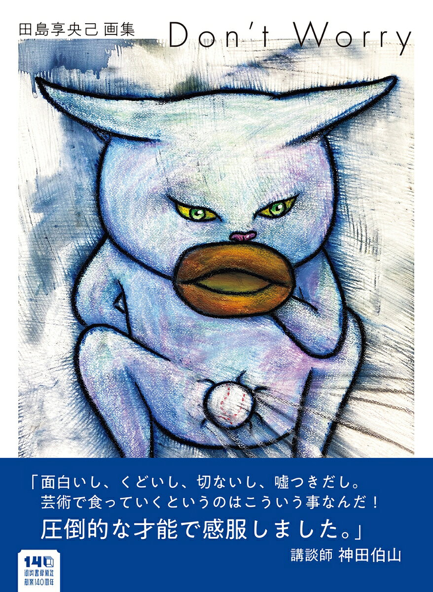 田島享央己画集 Don't Worry