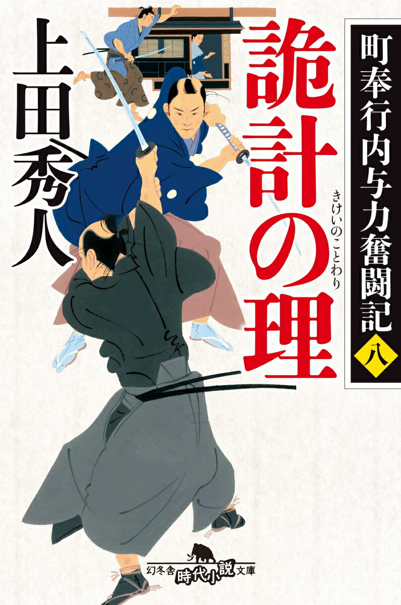 詭計の理 町奉行内与力奮闘記　8 （幻冬舎時代小説文庫） [ 上田秀人 ]