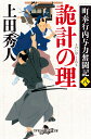 詭計の理 町奉行内与力奮闘記 8 （幻冬舎時代小説文庫） 上田秀人